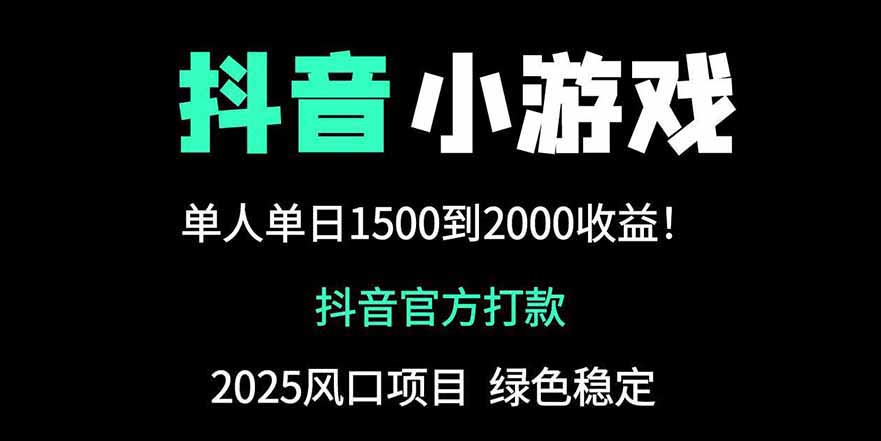抖音官方小游戏2025全网最新玩法,暴利赚钱项目,单机日入2000+-副业团