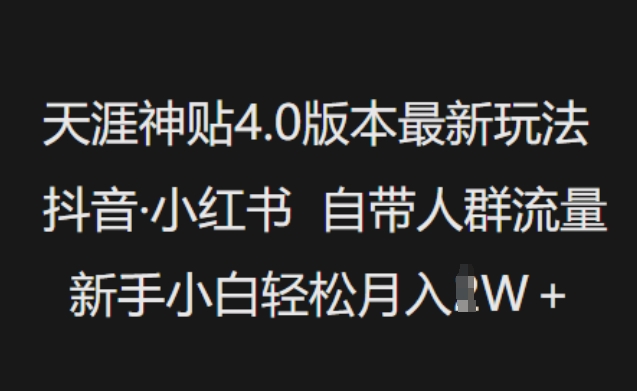 天涯神贴4.0版本最新玩法,抖音·小红书自带人群流量,新手小白轻松月入过W-副业团