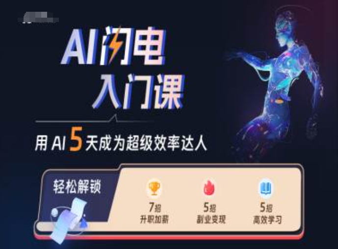 AI闪电入门课,用AI帮你成为超级效率达人-副业团