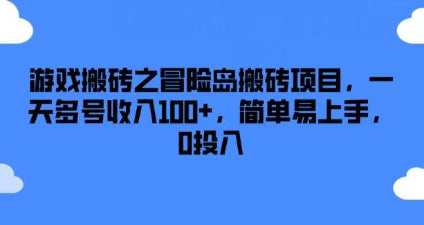 游戏搬砖之冒险岛搬砖项目，一天多号收入100+，简单易上手，0投入【揭秘】-副业团