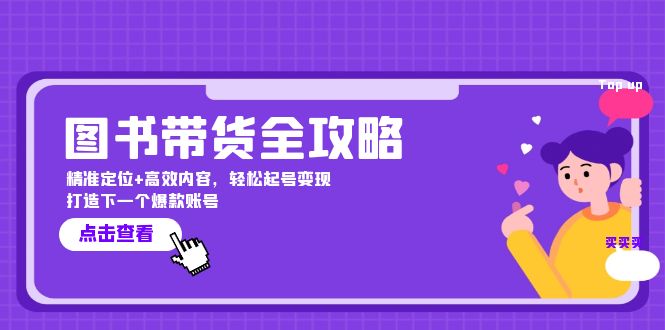 图书带货全攻略:精准定位+高效内容,轻松起号变现 打造下一个爆款账号-副业团