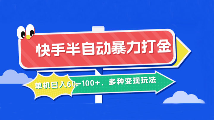 快手半自动暴力打金,单机日入60-100+,多种变现玩法-副业团