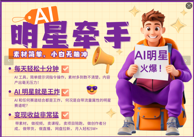 AI+明星,又一爆款密码,明星本来就够火爆,再加上AI ,就是王炸,牵小手,这个绝...-副业团