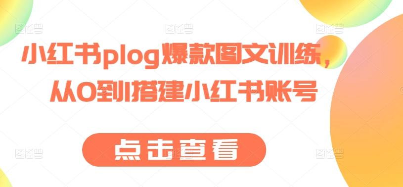 小红书plog爆款图文训练,从0到1搭建小红书账号-副业团