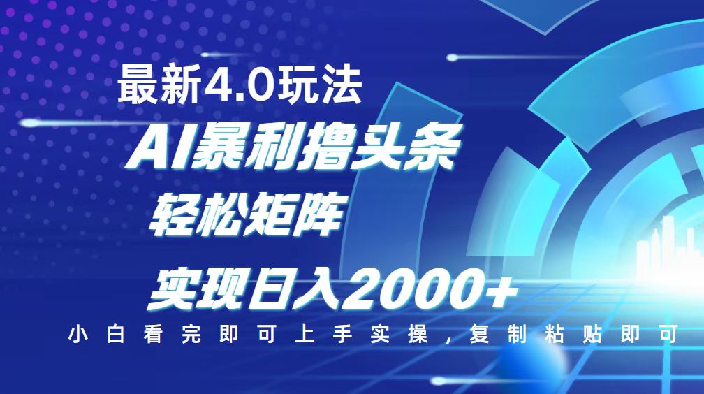 今日头条最新玩法4.0，思路简单，复制粘贴，轻松实现矩阵日入2000+-副业团