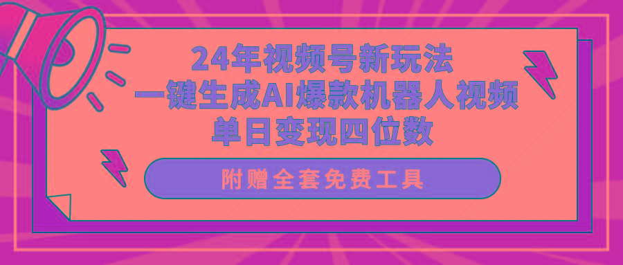 (10024期)24年视频号新玩法 一键生成AI爆款机器人视频,单日轻松变现四位数-副业团