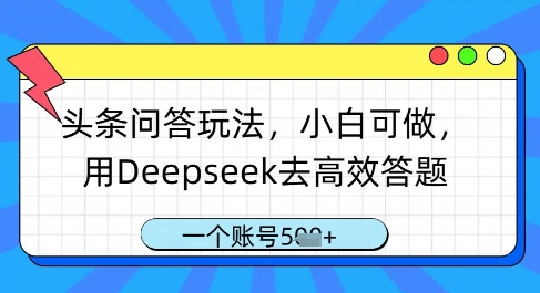 头条问答玩法,小白可做,用Deepseek去高效答题,一个账号几张-副业团