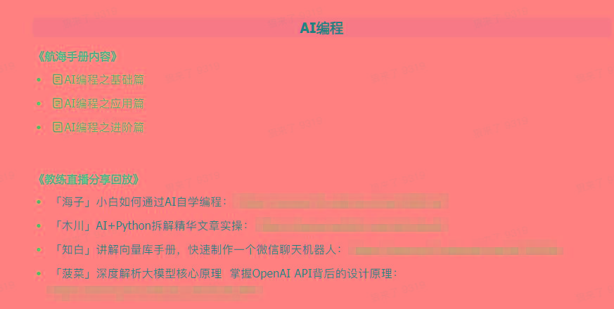 图片[5]-(9351期)AI破局手册+教练分享合集：AI提示词/AI+小红书 /AI+公众号/AI+绘画/AI编程-副业团