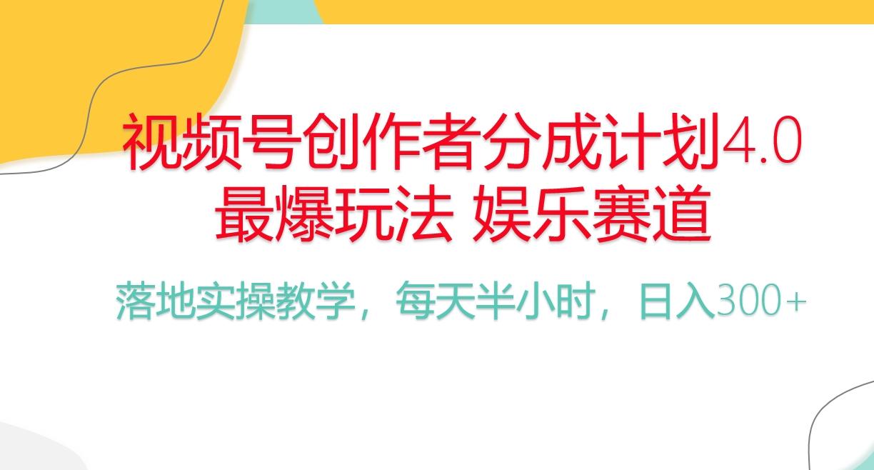 频号分成计划,爆火娱乐赛道,每天半小时日入300+ 新手落地实操的项目-副业团
