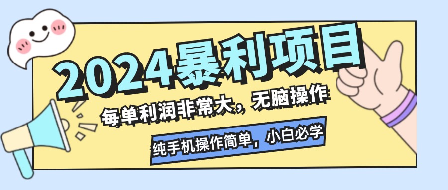2024暴利项目,每单利润非常大,无脑操作,纯手机操作简单,小白必学项目-副业团