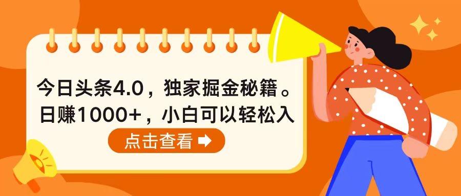 今日头条4.0,掘金秘籍。日赚1000+,小白可以轻松入手-副业团