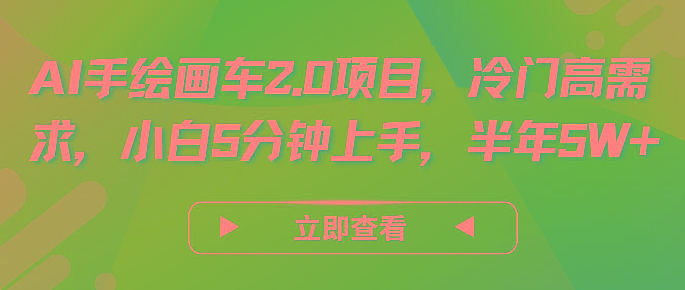 AI手绘画车2.0项目,冷门高需求,小白5分钟上手,半年5W+-副业团
