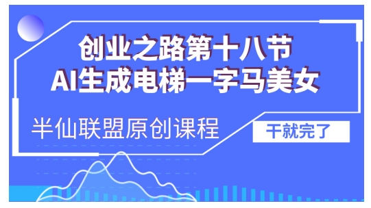 AI生成电梯一字马美女制作教程,条条流量上万,别再在外面被割韭菜了,全流程实操-副业团