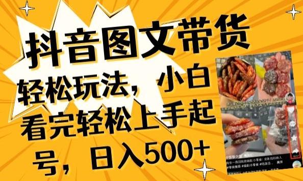抖音图文带货已过时?那你不如仔细看看这个,小白看完轻松上手起号,日入500+不是梦【揭秘】