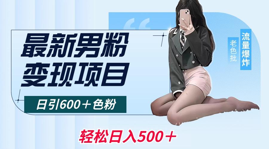 最新男粉变现项目,日引600+色粉,全平台通用,轻松日入500+-副业团