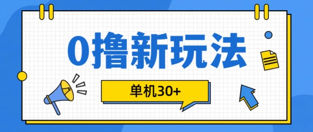 0撸项目新玩法,可批量操作,单机30+,有手机就行【揭秘】-副业团