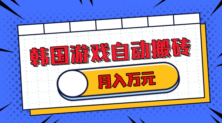 韩国游戏无脑搬砖单机收益200+ 轻松月入万元-副业团