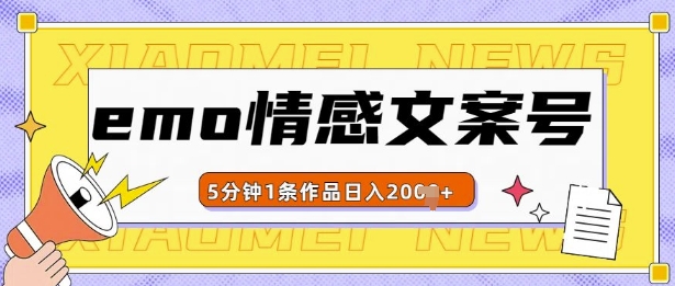 emo情感文案号几分钟一个作品,多种变现方式,轻松日入多张【揭秘】-副业团