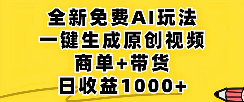 2024年视频号 免费无限制，AI一键生成原创视频，一天几分钟 单号收益1000+-副业团