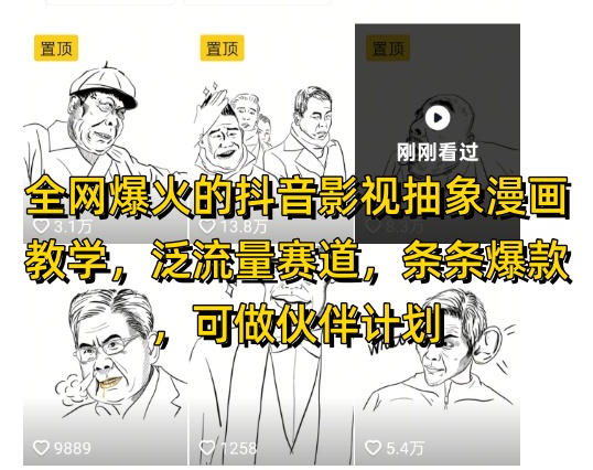 全网爆火的抖音影视抽象漫画教学,泛流量赛道,条条爆款,可做抖音伙伴计划视频号分成等-副业团