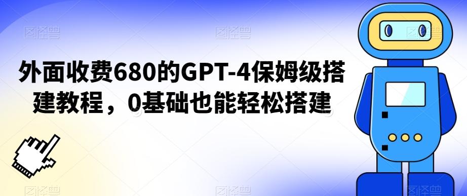外面收费680的GPT-4保姆级搭建教程,0基础也能轻松搭建【揭秘】-副业团