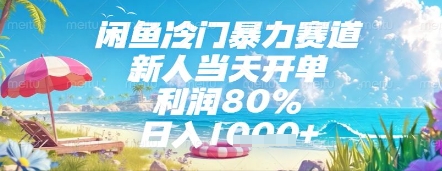 闲鱼冷门暴力赛道,新人当天开单,利润80%,日入几张,长期可做【揭秘】-副业团