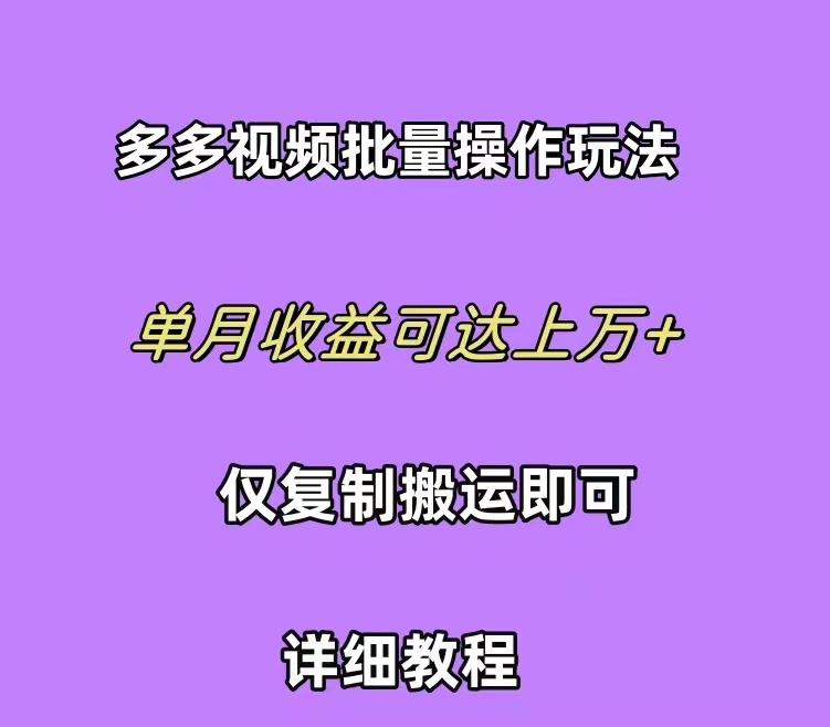 (10029期)拼多多视频带货快速过爆款选品教程 每天轻轻松松赚取三位数佣金 小白必...-副业团