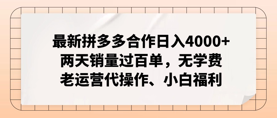 拼多多最新合作日入4000+两天销量过百单,无学费、老运营代操作、小白福利-副业团