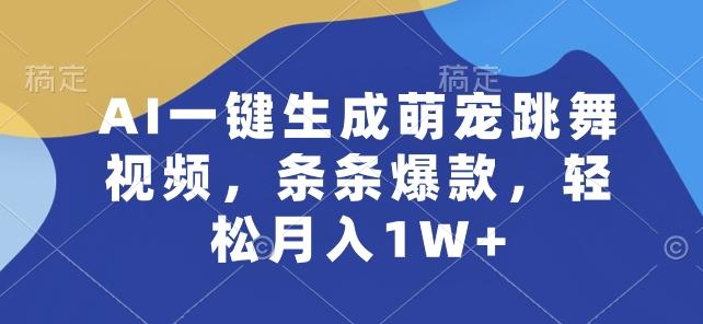 AI一键生成萌宠跳舞视频,条条爆款,轻松月入1W+【揭秘】-副业团