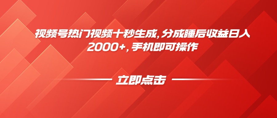 视频号热门视频十秒生成,分成睡后收益日入2000+,手机即可操作-副业团