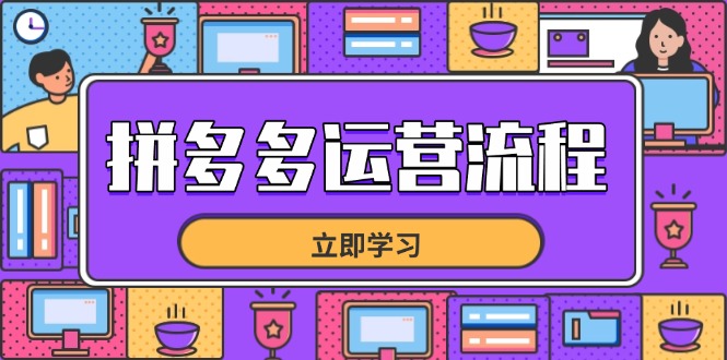 拼多多运营流程,从选品到流量,全链路运营技巧,助力店铺爆单-副业团