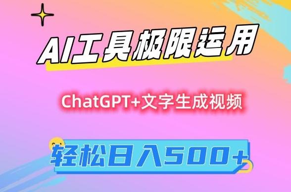 AI工具极限运用,小白也可轻松变现,保姆级教程,轻松日入500+【揭秘】-副业团