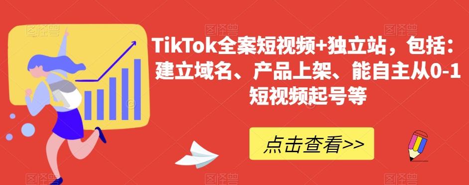 TikTok全案短视频+独立站,包括:建立域名、产品上架、能自主从0-1短视频起号等-副业团