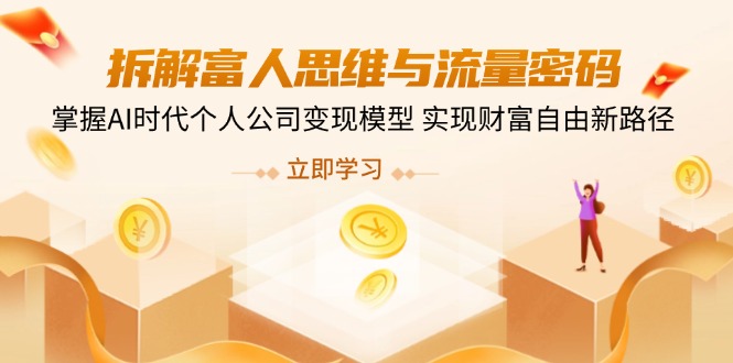 拆解富人思维与流量密码,掌握AI时代个人公司变现模型 实现财富自由新路径-副业团