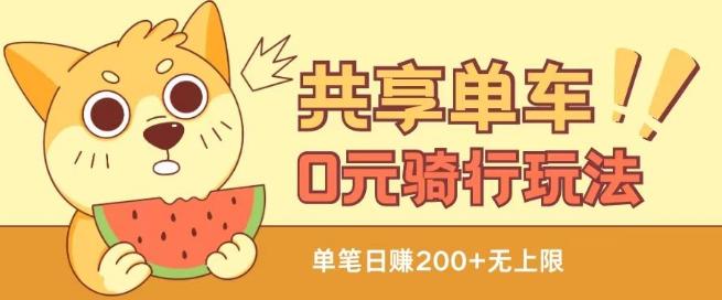 共享单车0元骑行无限薅羊毛玩法,不需要花一分钱,自用,售卖项目均可【揭秘】-副业团