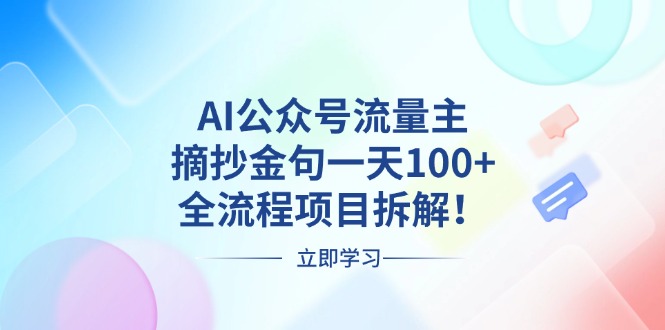AI公众号流量主,摘抄金句一天100+,全流程项目拆解!-副业团