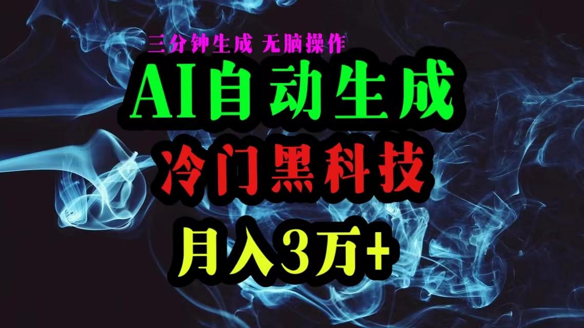 AI黑科技自动生成爆款文章,复制粘贴即可,三分钟一个,月入3万+-副业团