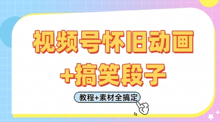 视频号怀旧动画+搞笑段子,轻松日入4张,只需会剪辑,教程+素材全搞定-副业团