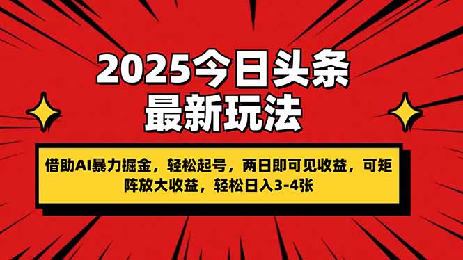 2025今日头条最新玩法,借助AI暴力掘金,轻松起号,两日即可见收益,可...-副业团