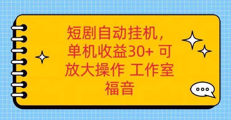 红果短剧自动挂机,单机日收益30+,可矩阵操作,附带(破解软件)+养机全流程-副业团