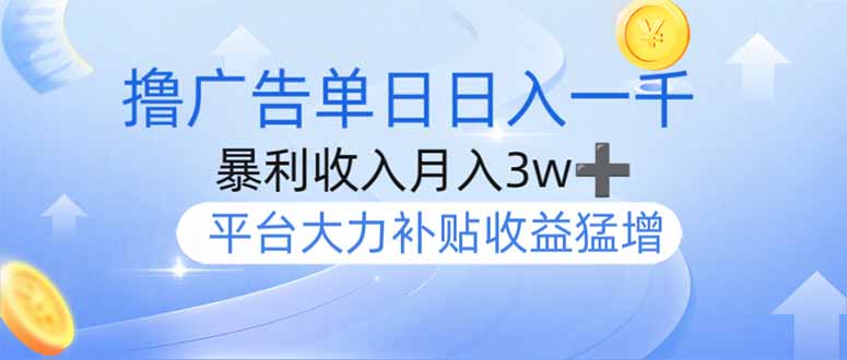 撸广告躺赚,单设备日入1000+,月入3w+,今年最强撸广告上线-副业团