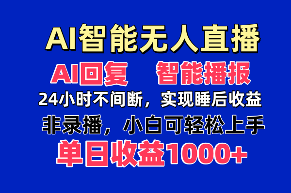 AI智能无人直播,无需出镜,单日收益1000+-副业团
