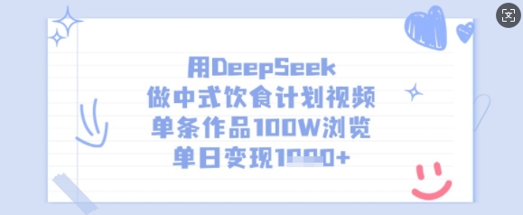用DeepSeek做中式饮食计划视频，单条作品100W浏览，单日变现多张-副业团