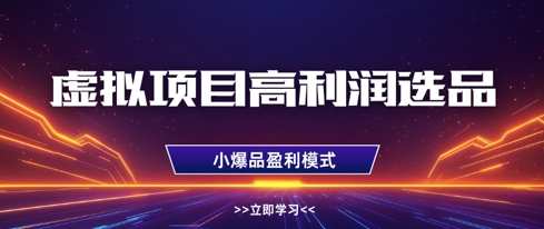 虚拟项目高利润选品方法,做好单店利润1W+,可多店倍增利润-副业团