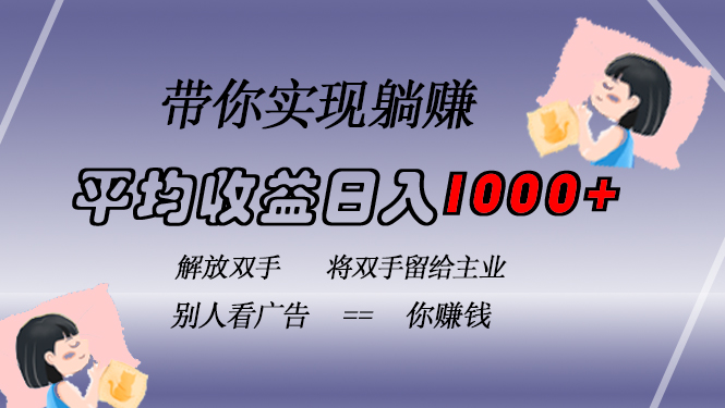挂载广告实现被动收益，日收益达1000+，无需手动操作，长期稳定，不违规-副业团