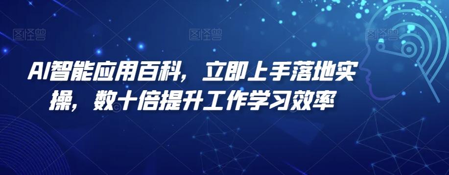 AI智能应用百科，​立即上手落地实操，数十倍提升工作学习效率-副业团