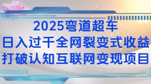2025弯道超车日入过K全网裂变式收益打破认知互联网变现项目【揭秘】-副业团