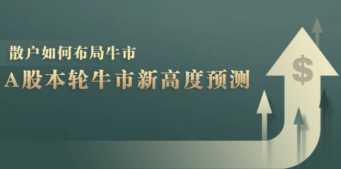 A股本轮牛市新高度预测：数据统计揭示最高点位，散户如何布局牛市？-副业团