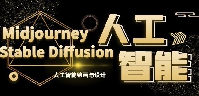 MJ+Stable Diffusion人工智能绘画与设计第6期AIGC课程-副业团