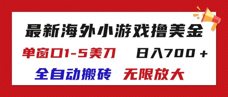 最新海外小游戏全自动搬砖撸U,单窗口1-5美金,  日入700+无限放大-副业团